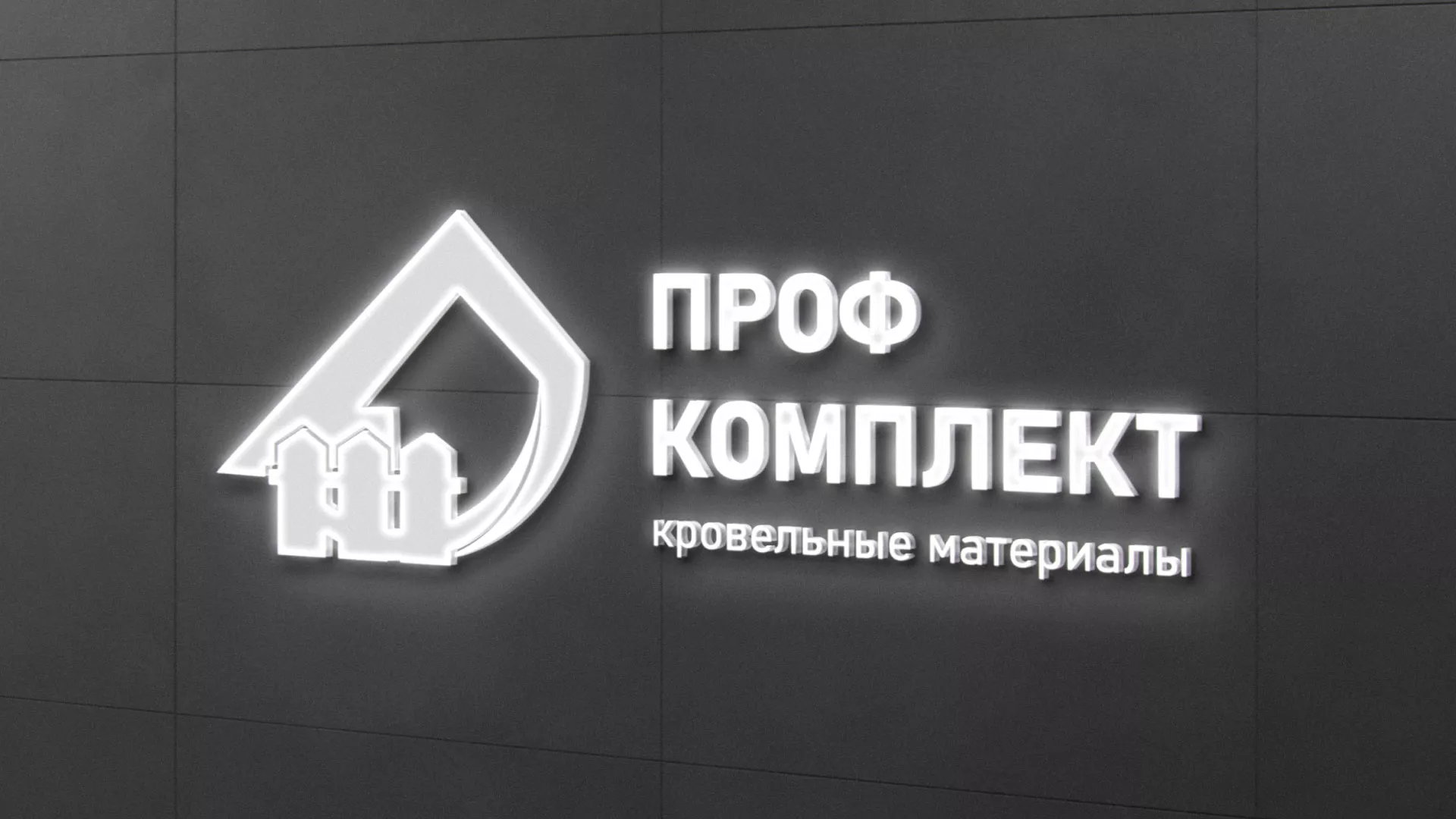 Разработка логотипа «Проф Комплект» в Котельниче